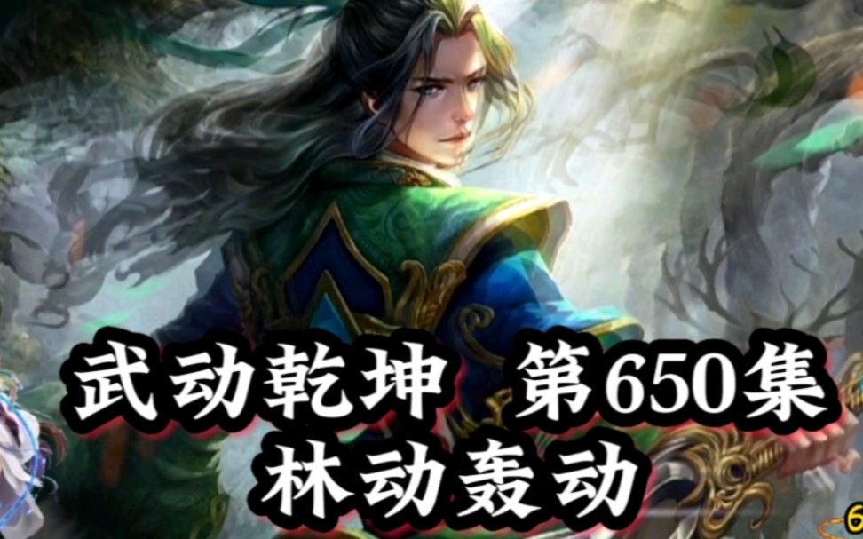 武动乾坤第650集林动!轰动!哔哩哔哩bilibili