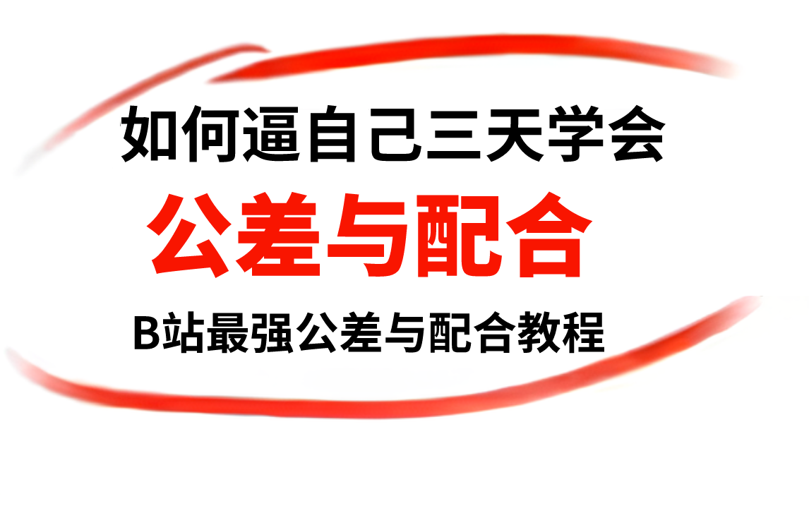 [图]【公差与配合】我要打败所有人！目前B站最完整的公差与配合专题精讲教程，包含所有干货内容！这还没人看，我不更了！