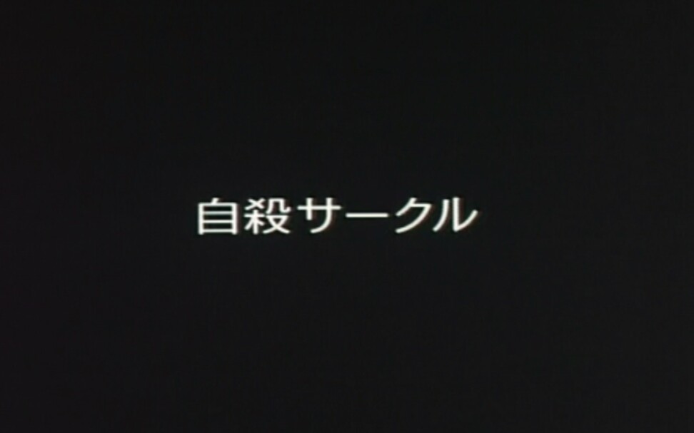 [图]【园子温/Suicide Club】【稀有花絮】九区原盘压制花絮预告＋导演访谈＋发布会录像＋OST