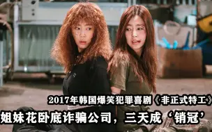 Descargar video: 韩国高分爆笑犯罪片，女特工进入诈骗公司做卧底，三天成公司销冠