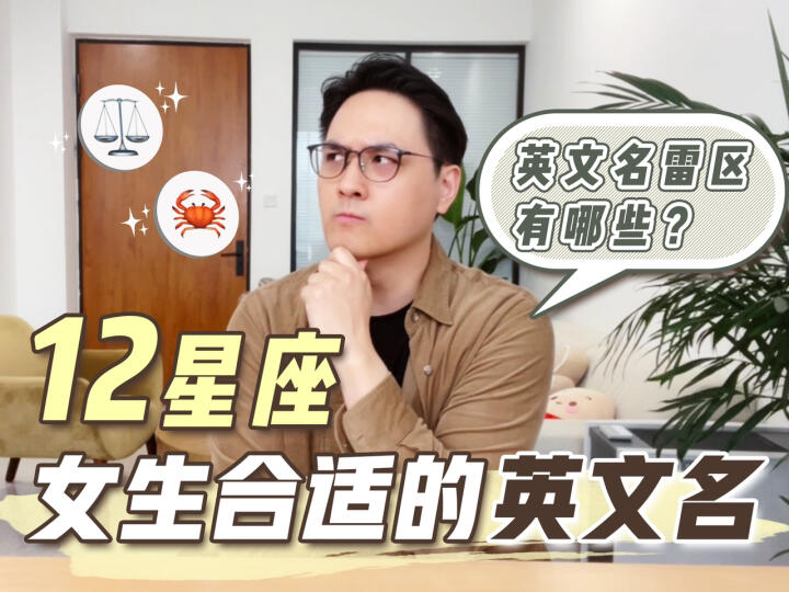 12星座女生都适合起什么英文名字?哔哩哔哩bilibili