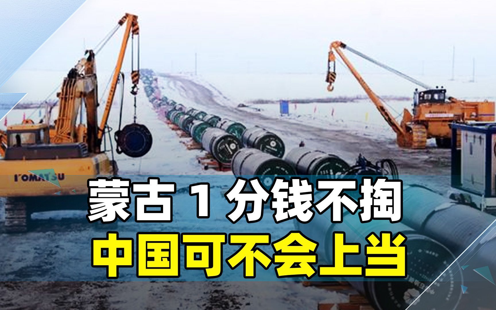 输气管道谈不拢,蒙古1分钱不掏,俄望华出更高钱,中方方案明智哔哩哔哩bilibili