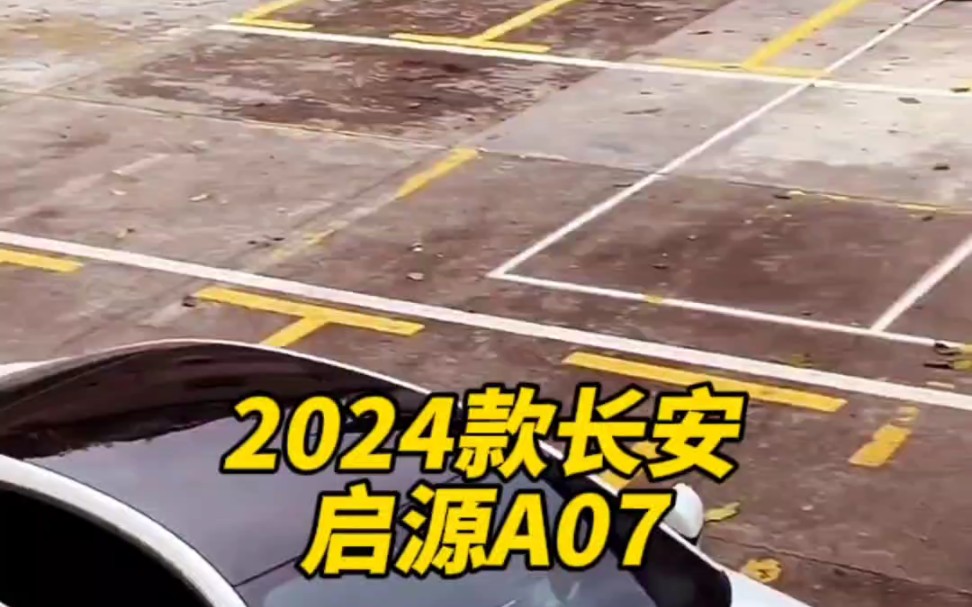 2024款的长安#启源a07 落地价与配置信息介绍哔哩哔哩bilibili