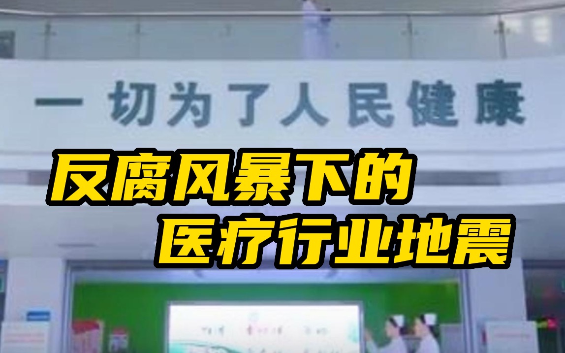 反腐风暴下的医疗行业地震,院长被抓后医疗费人均降1400元,某县有数百人主动退赃.哔哩哔哩bilibili