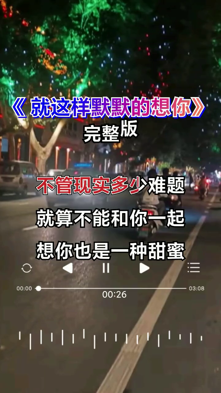 [图]就这样默默想着你扎心完整版情感音乐新歌上线伤感音乐