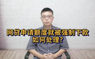 Télécharger la video: 网贷强制下款？一招搞定！