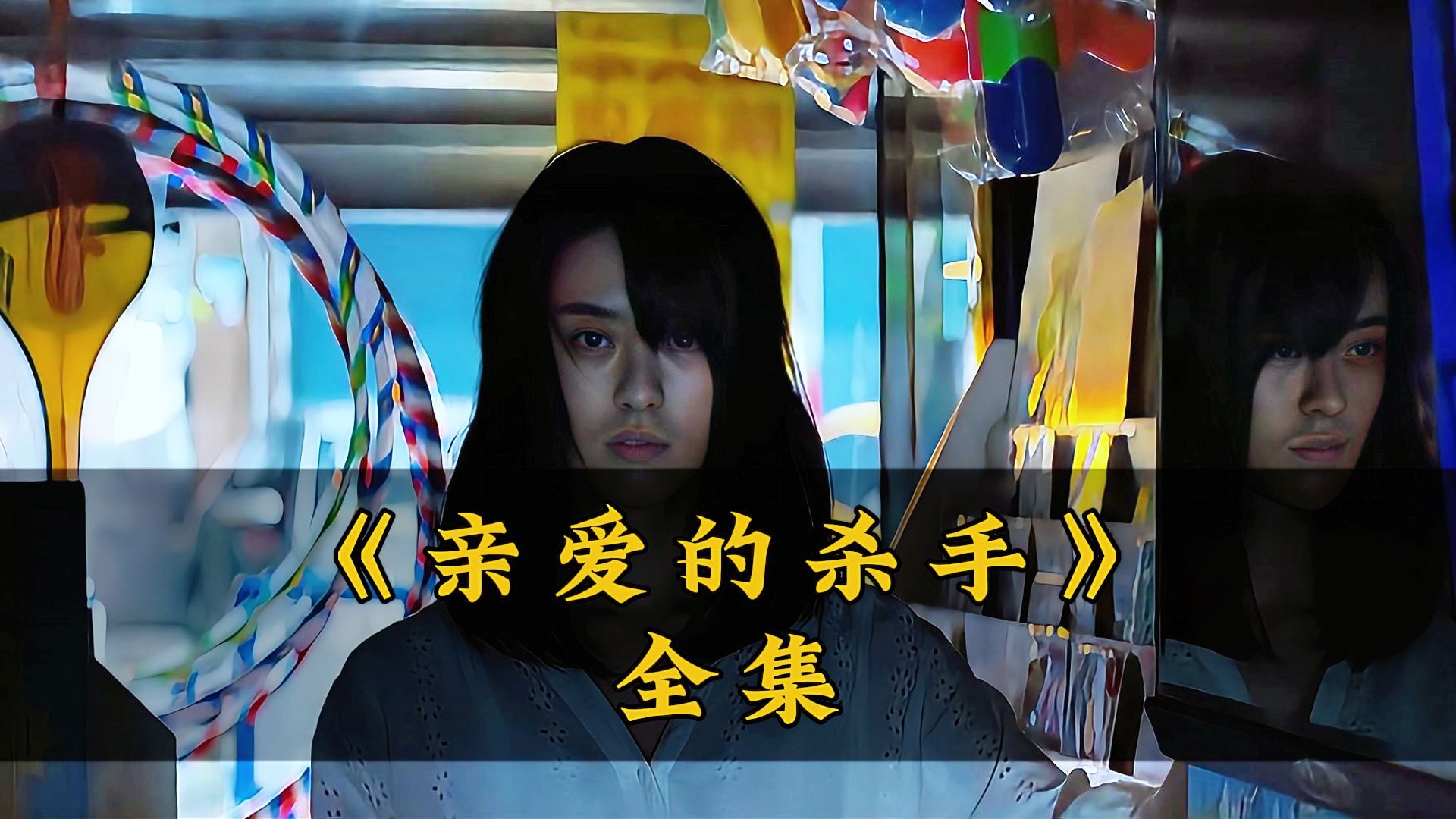 台湾电影是真敢拍啊 真实还原底层人们的生活 一口气