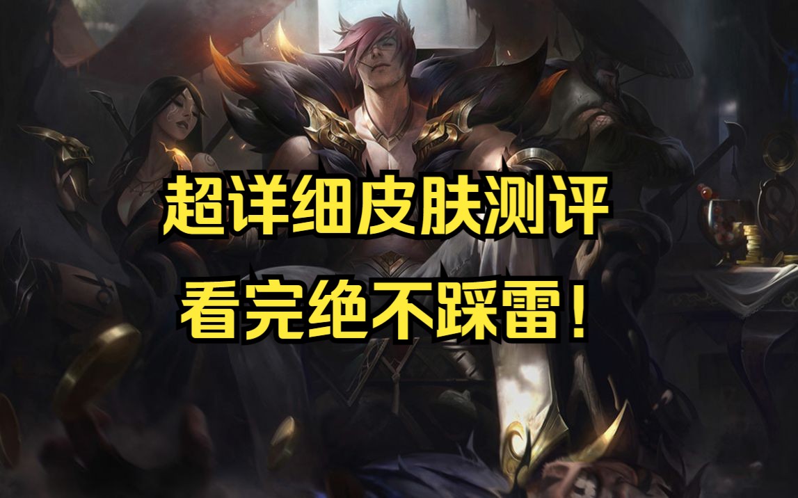 腕豪超级详细皮肤测评!看完绝不踩雷!只买最好的!