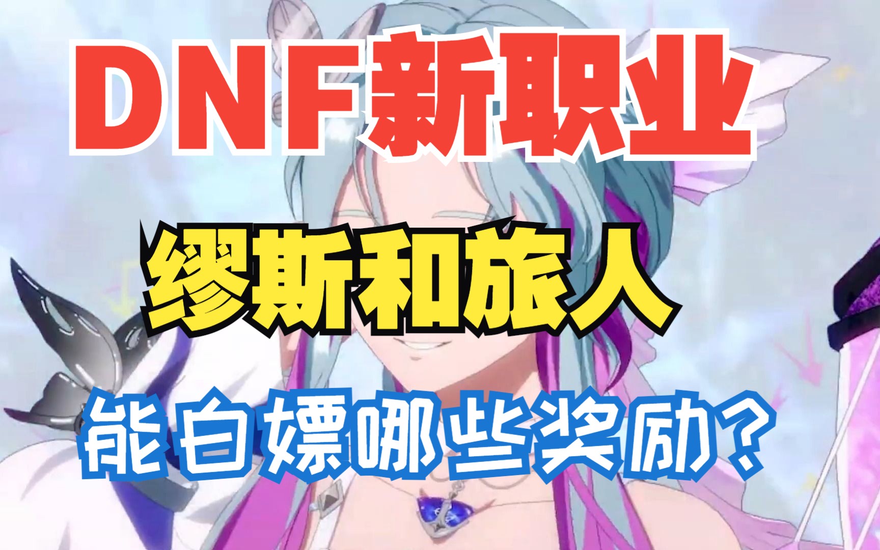 DNF缪斯和旅人能白嫖到哪些奖励?不来看看吗?地下城与勇士