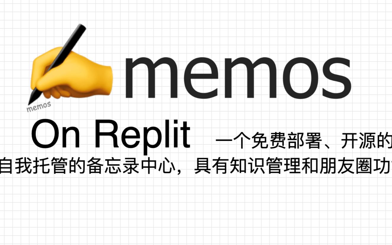 replit免费部署memos哔哩哔哩bilibili