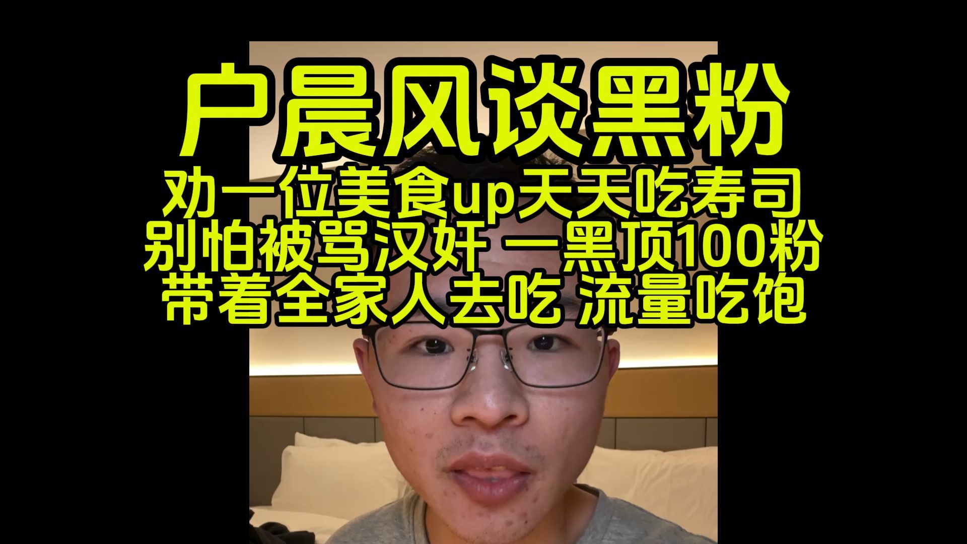 1.6亿播放up吃寿司被黑粉骂汉奸,我劝他多吃,天天吃,一天吃四顿内容用户晨风不是户晨风公开素材版权哔哩哔哩bilibili