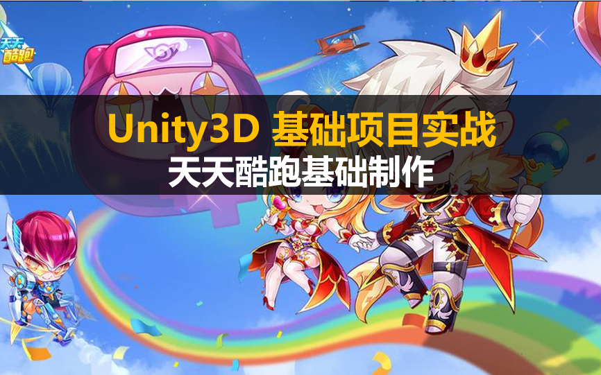 【unity3d】基礎項目實戰:天天酷跑遊戲基本製作