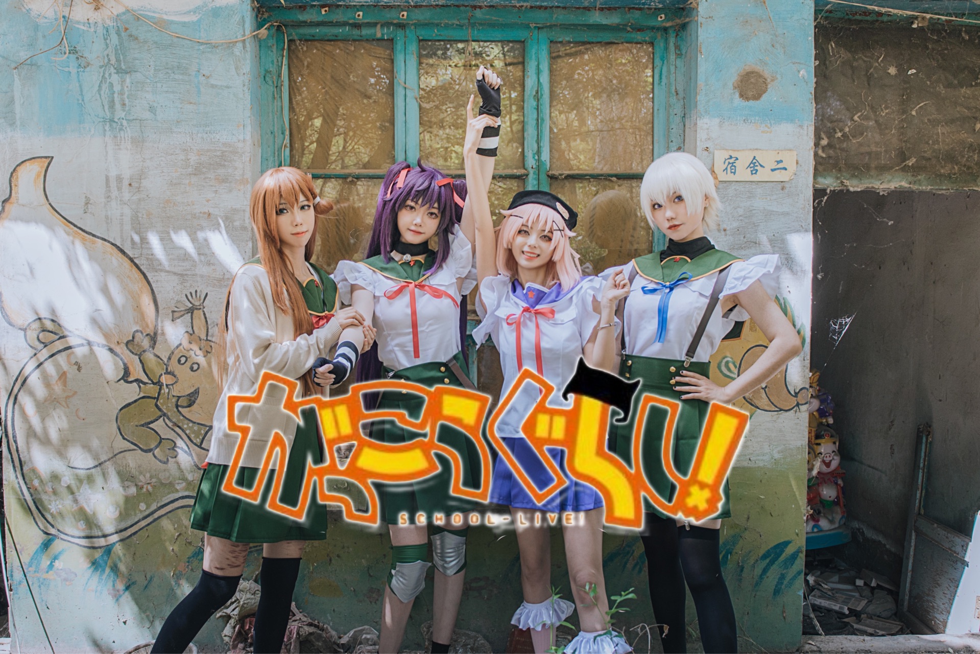 【学园孤岛cos】想要和你做朋友～78 ☆