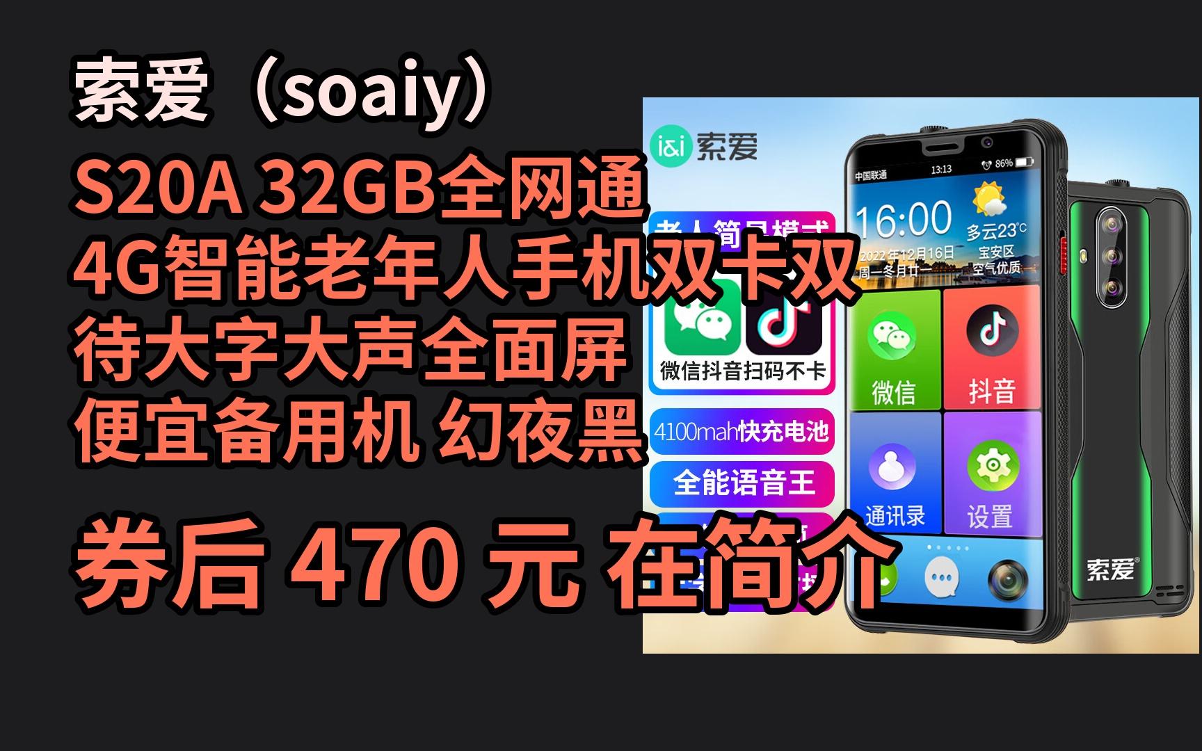 618优惠 索爱(soaiy)s20a 32gb全网通4g智能老年人手机双卡双待大字