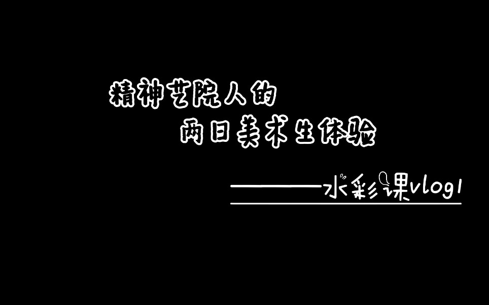 【两日水彩课无意义记录】人大选修课有什么?哔哩哔哩bilibili