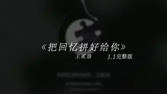 Télécharger la video: 《把回忆拼好给你》王贰浪1.1倍速臻享版。