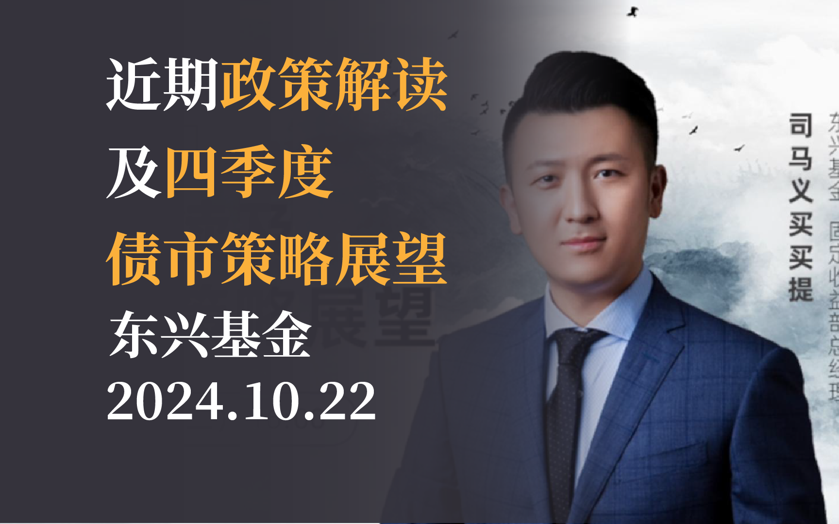 【市场观点】近期政策解读及四季度债市策略展望20241022哔哩哔哩bilibili