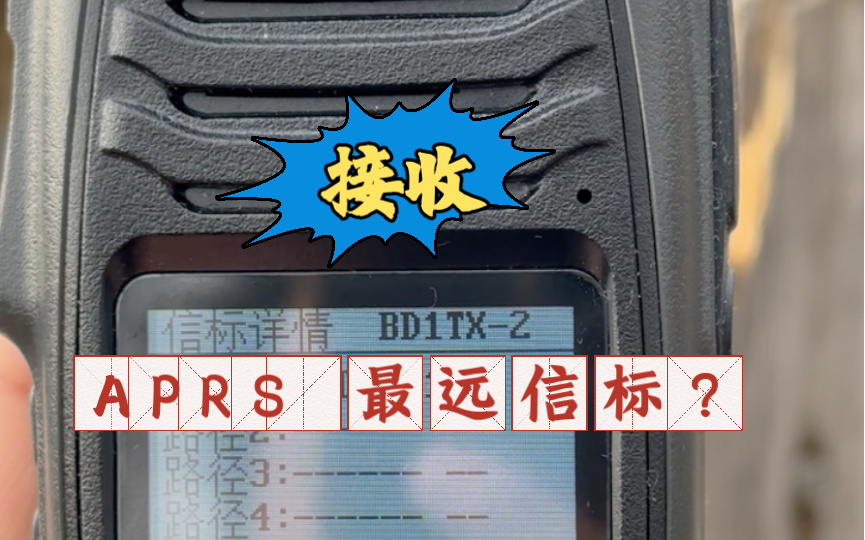 APRS信标能传播多远?这是我接收到最远的信标了哔哩哔哩bilibili