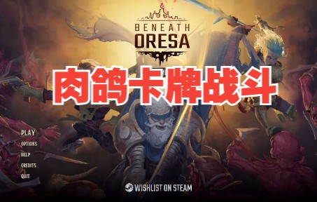 [图]【steam新品节】Beneath Oresa欧瑞沙之下（打击感相当不错的肉鸽卡牌，支持简中）