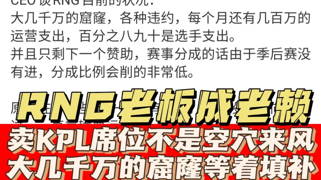 卖KPL席位不是空穴来风!RNG老板成老赖:大几千万的窟窿等着填补哔哩哔哩bilibili