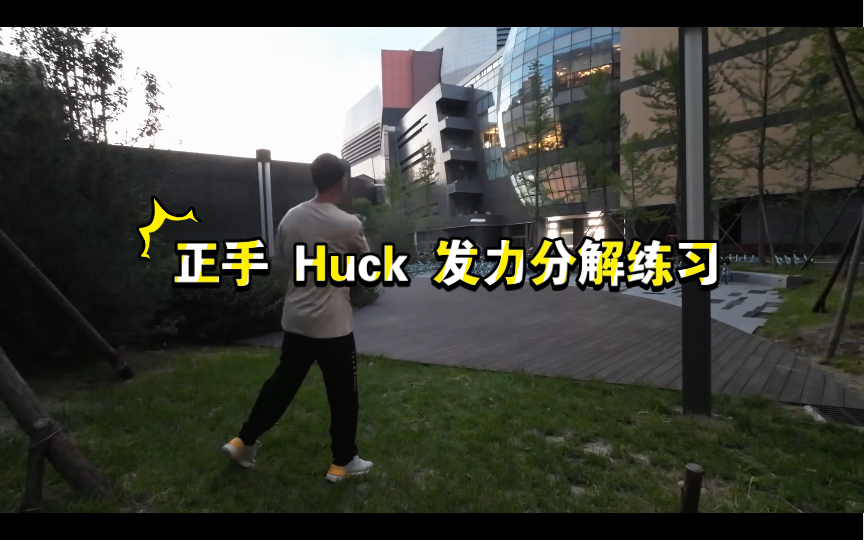 正手 Huck 发力分解练习哔哩哔哩bilibili