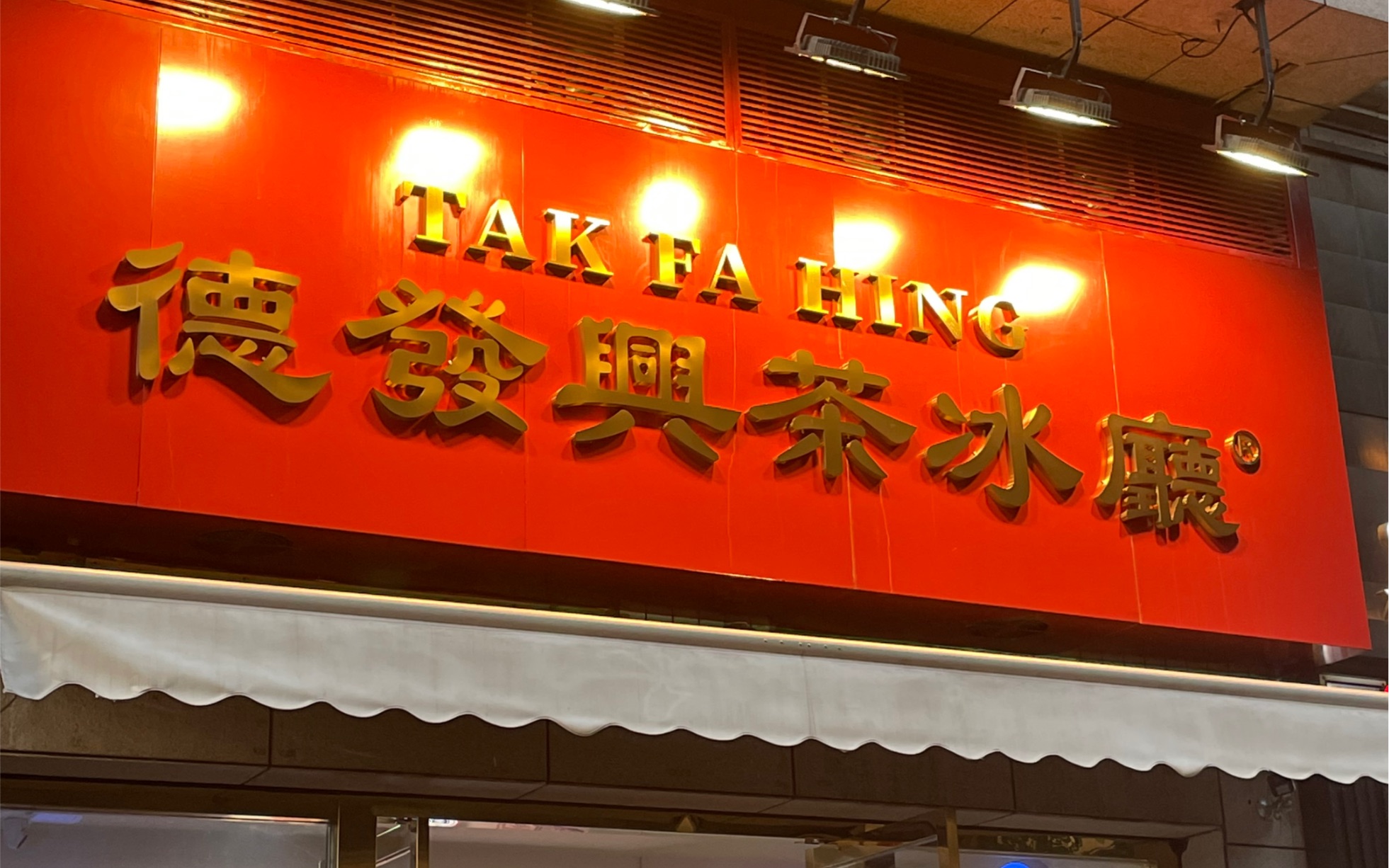 闺蜜探店-德发兴茶餐厅