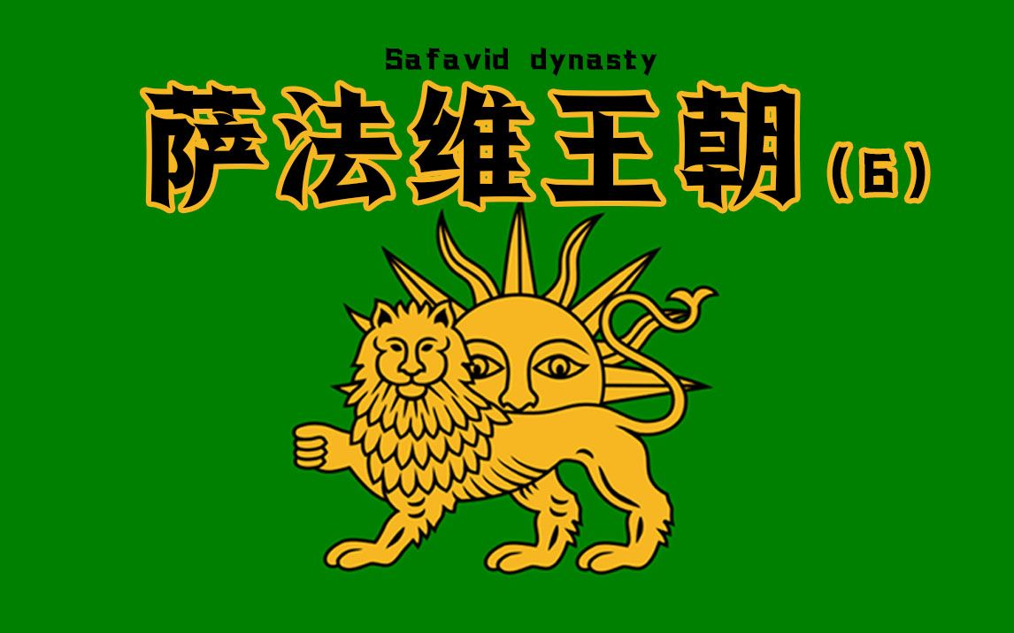 混乱时代【萨法维王朝(6)】