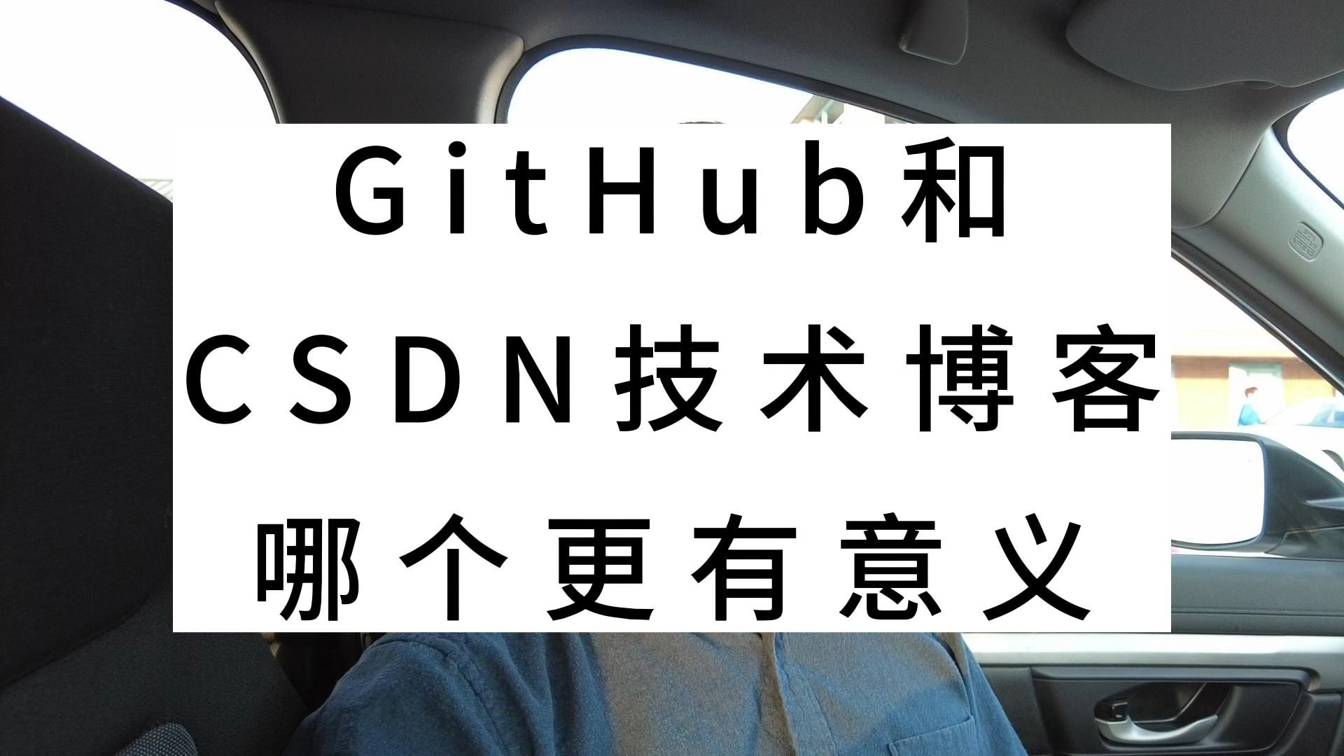 GitHub和CSDN技术博客,哪个更有意义?哔哩哔哩bilibili