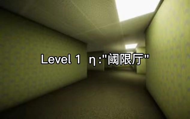 【Backrooms日本分站原创】Level 1 ‹:"阈限厅"哔哩哔哩bilibili