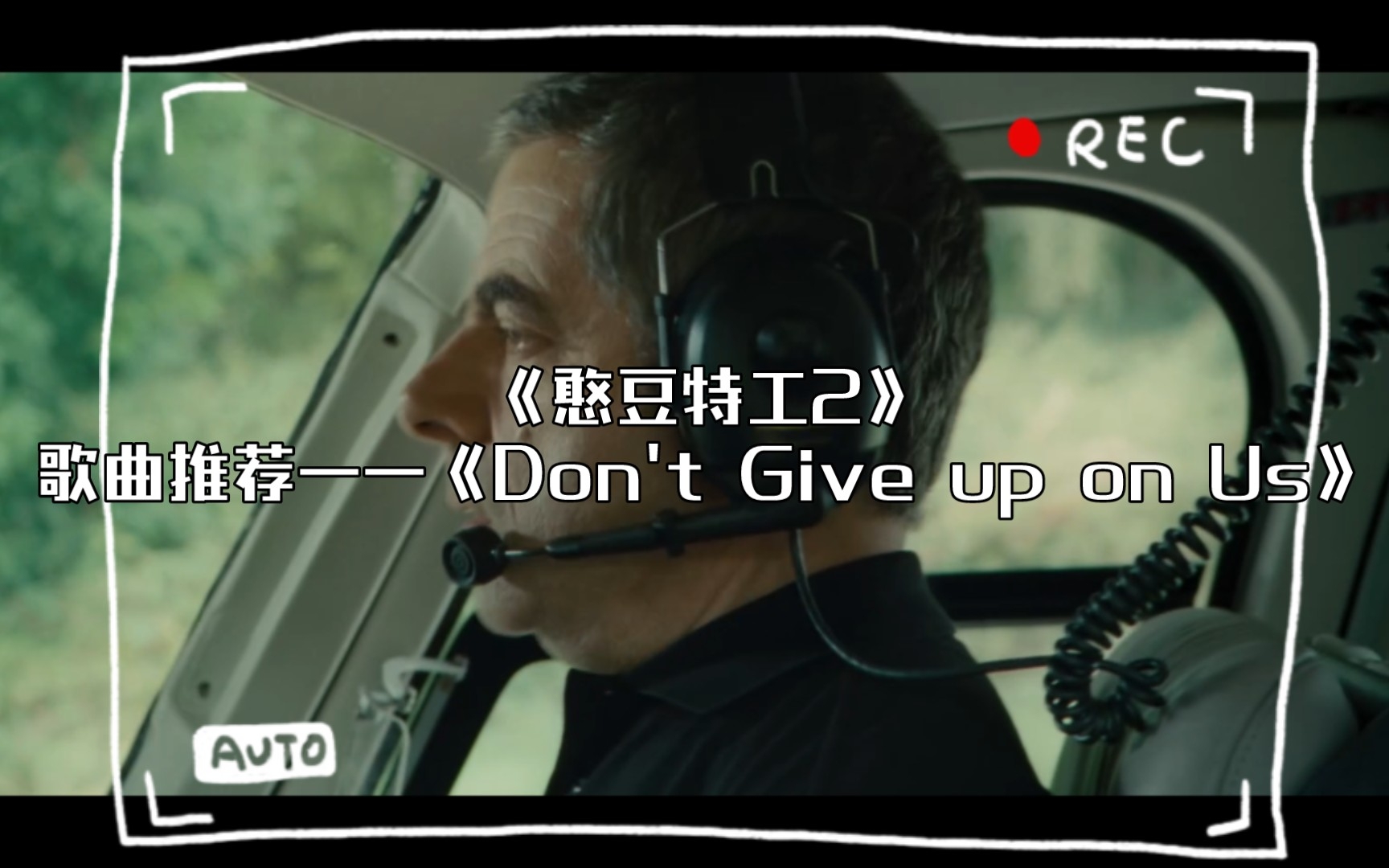 [图]音乐推荐:《憨豆特工2》歌曲推荐——《Don't Give up on Us》