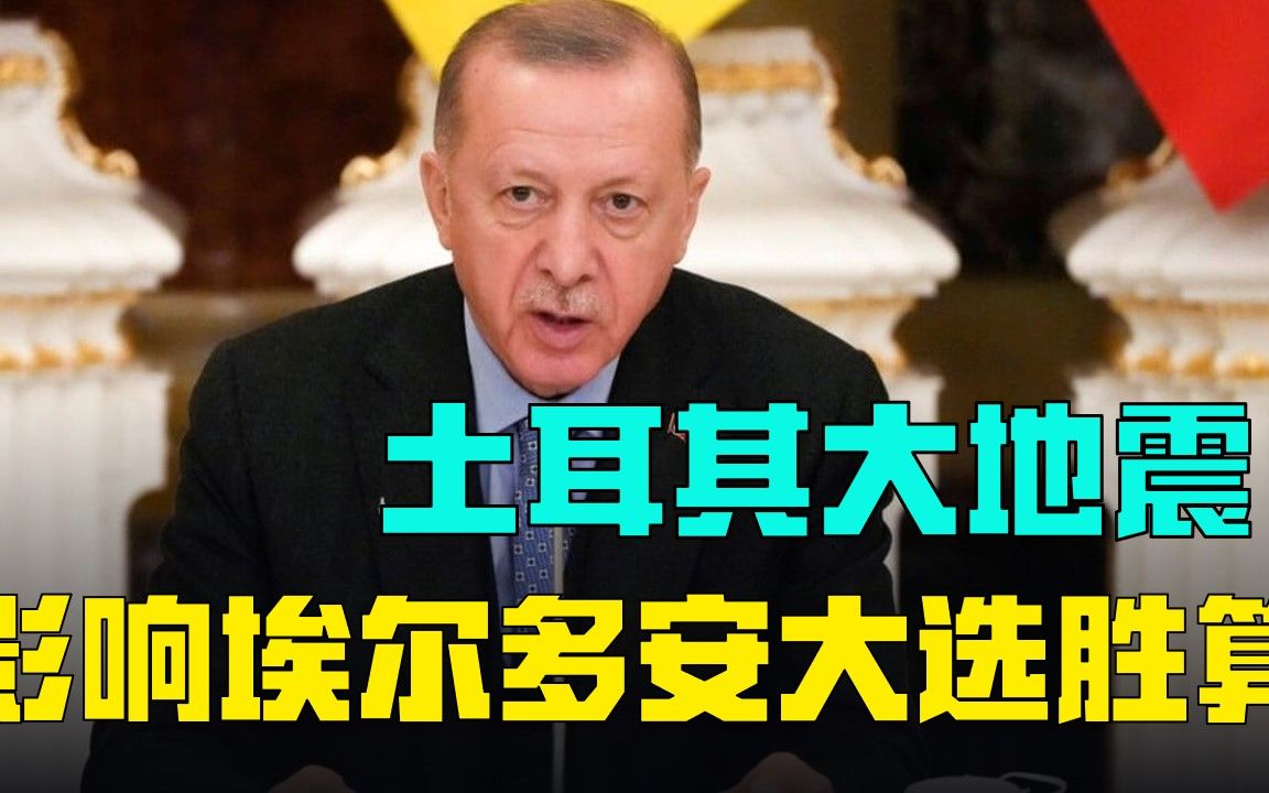 土耳其大地震影响埃尔多安大选胜算,网络舆情令形势更加岌岌可危哔哩哔哩bilibili