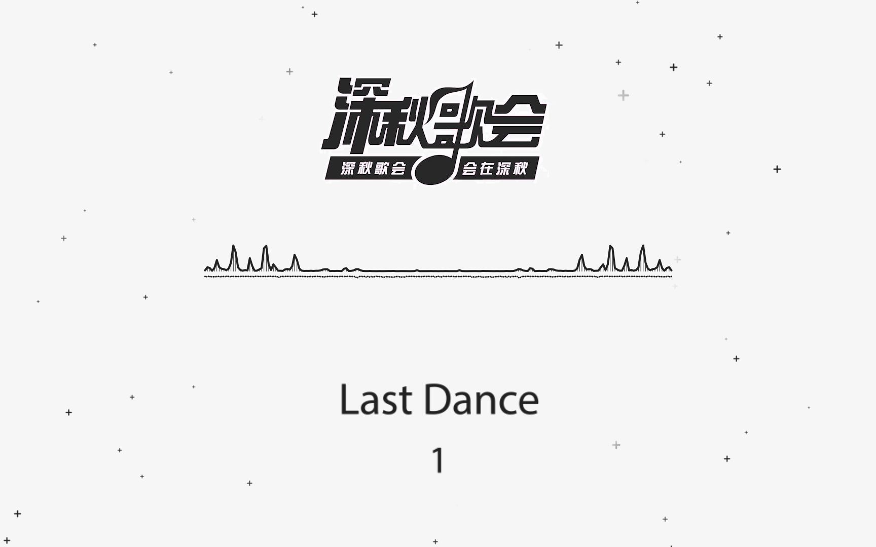 [图]【网络深秋复赛】曲目1 Last dance