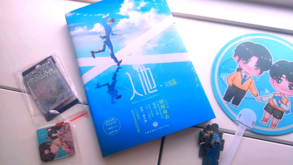 【不要在垃圾桶里捡男朋友】《入池》实体书拆箱