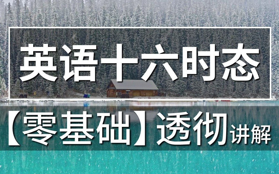 [图]【零基础】英语16时态（一般现在时、一般过去时、一般将来时）