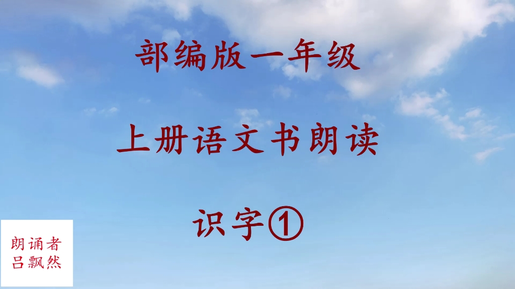 [图]识字1 天地人 部编版小学一年级上册语文书朗读 无注音