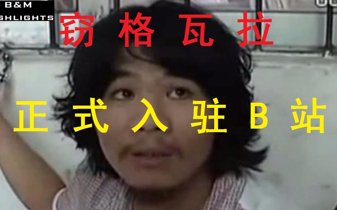 【周某】窃格瓦拉(切格瓦拉)“正式”入驻B站!!!哔哩哔哩bilibili