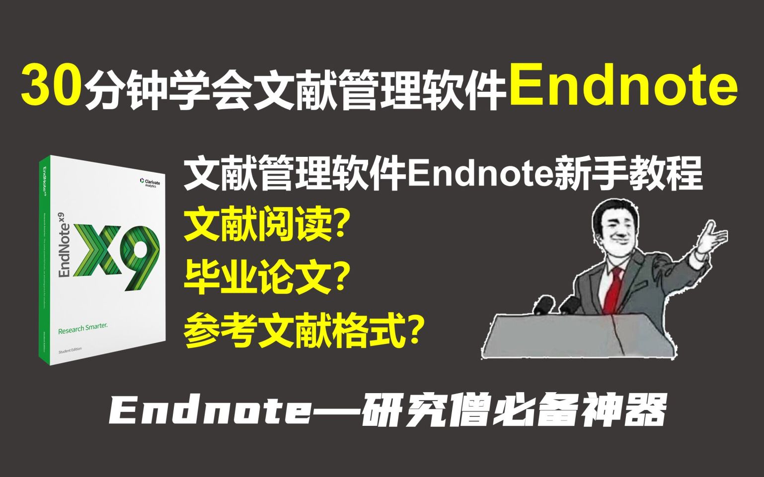 【Endnote教程】Endnote新手入门 | 高级用法 | 批量导出摘要 | 文献筛选 | 毕业论文参考文献 | 引用文献哔哩哔哩bilibili