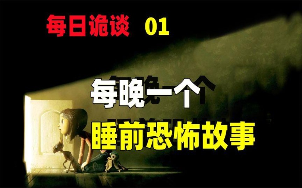 [图]最硬核的睡前故事！网友投稿的真实诡异经历！【每日诡谈01】