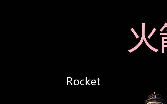 [图]火箭 Chinese Pronunciation rocket