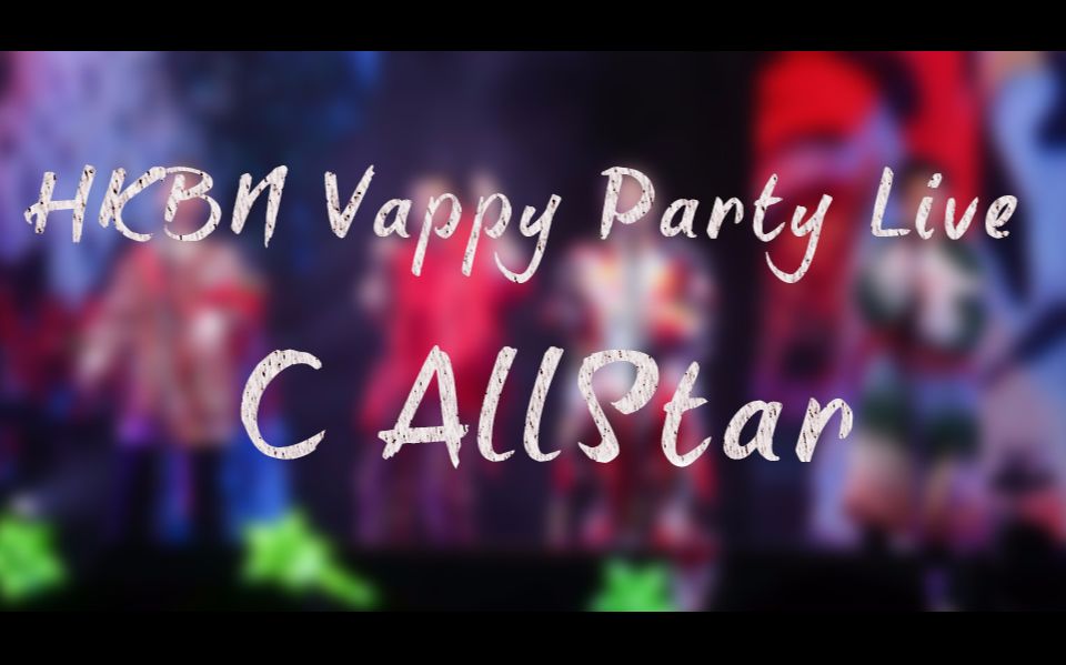 【C AllStar】20171221 HKBN VAPPY PARTY live哔哩哔哩bilibili