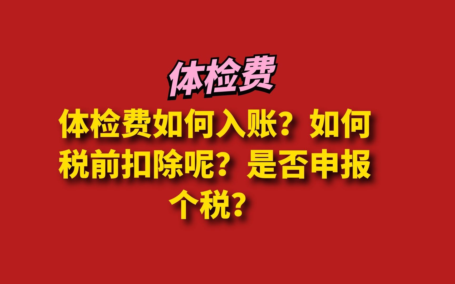 体检费如何入账?如何税前扣除呢?是否申报个税?哔哩哔哩bilibili