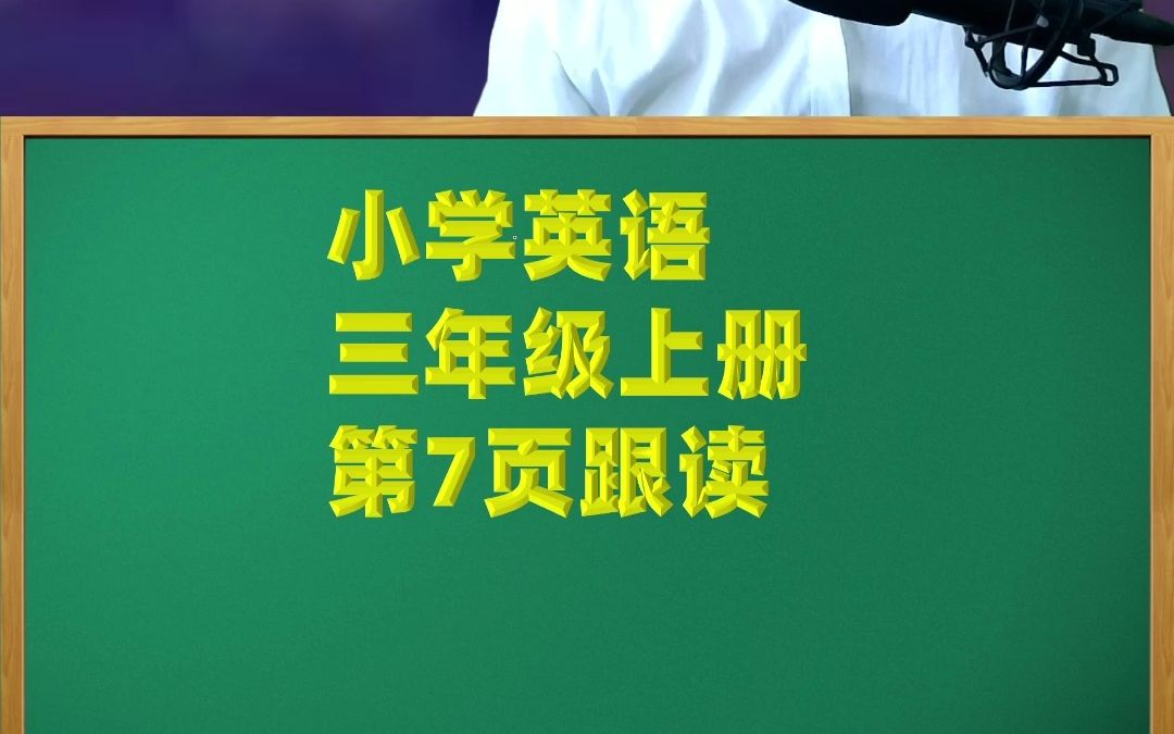 小学英语三年级上册第7页跟读.mp4哔哩哔哩bilibili