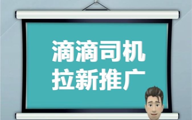 滴滴司机拉新推广怎么做?哔哩哔哩bilibili