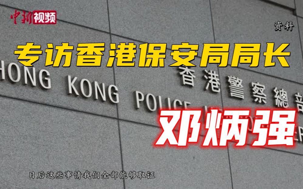 小新专访邓炳强维护国家安全是保安局过去一年的最大成就