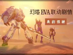 Download Video: 幻塔EVA联动剧情全流程