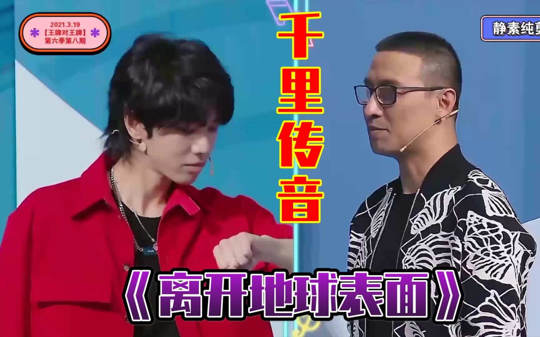 [图]【华晨宇】210319《王牌对王牌》第六季第8期（三）“千里传音”第二轮：离开地球表面