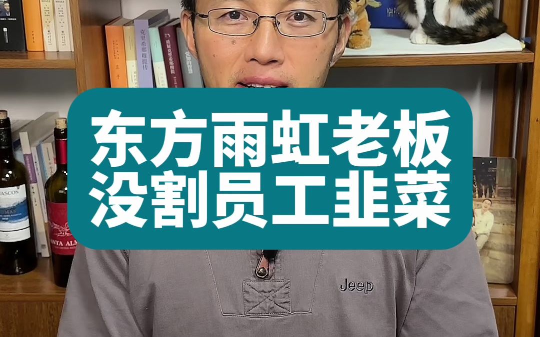 说句公道话,东方雨虹老板没有割员工韭菜,是个好老板,且行且珍惜哔哩哔哩bilibili