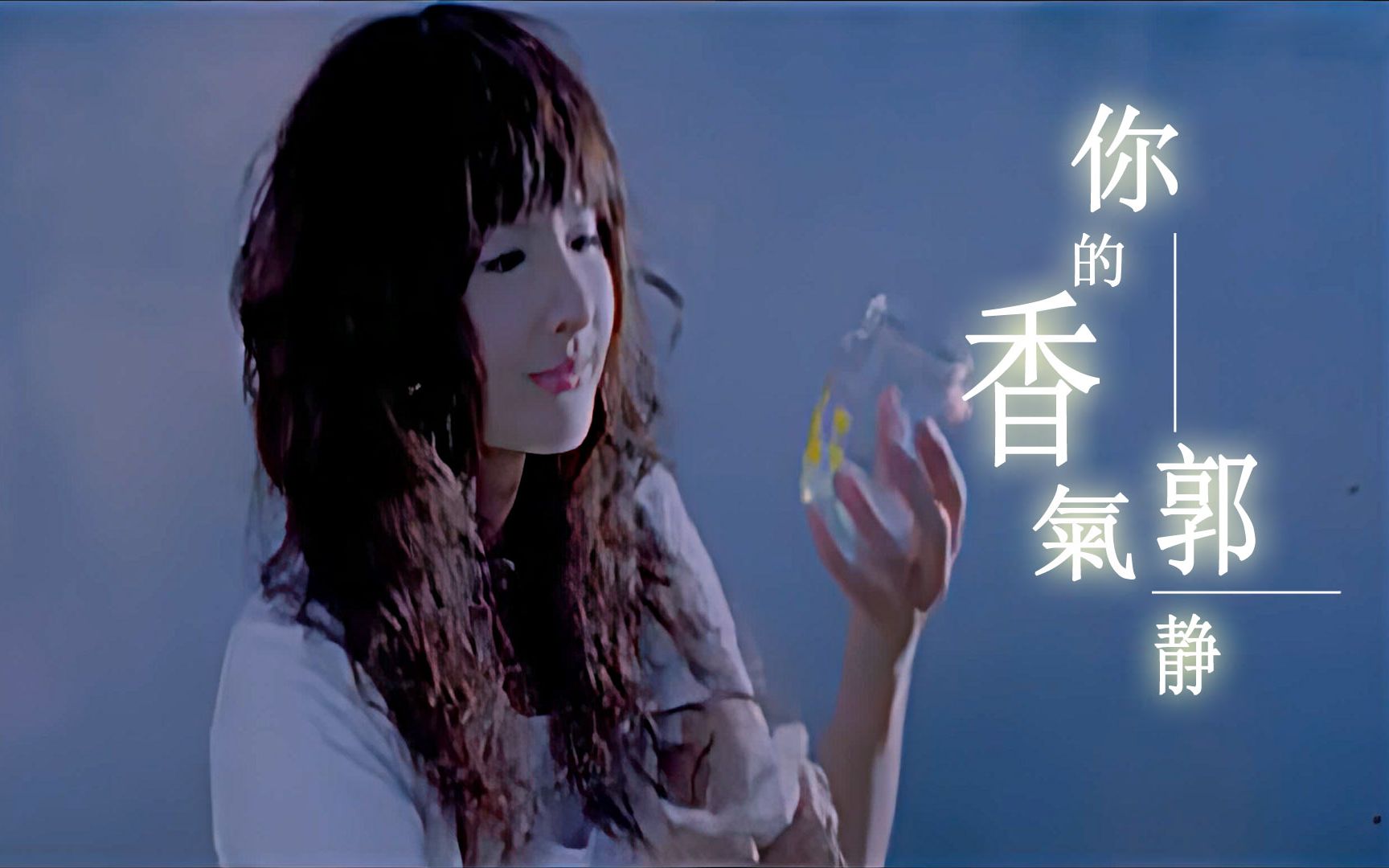 [图]【高清修复】你的香气-郭静 MV 曾经一直单曲循环的歌