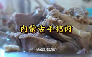 Download Video: 内蒙古手把肉