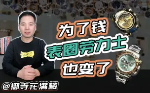 Video herunterladen: 劳力士为了钱也放下了架子